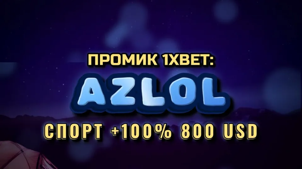 Что даёт промокод 1xBet AZLOL новичку при регистрации и как его правильно ввести?