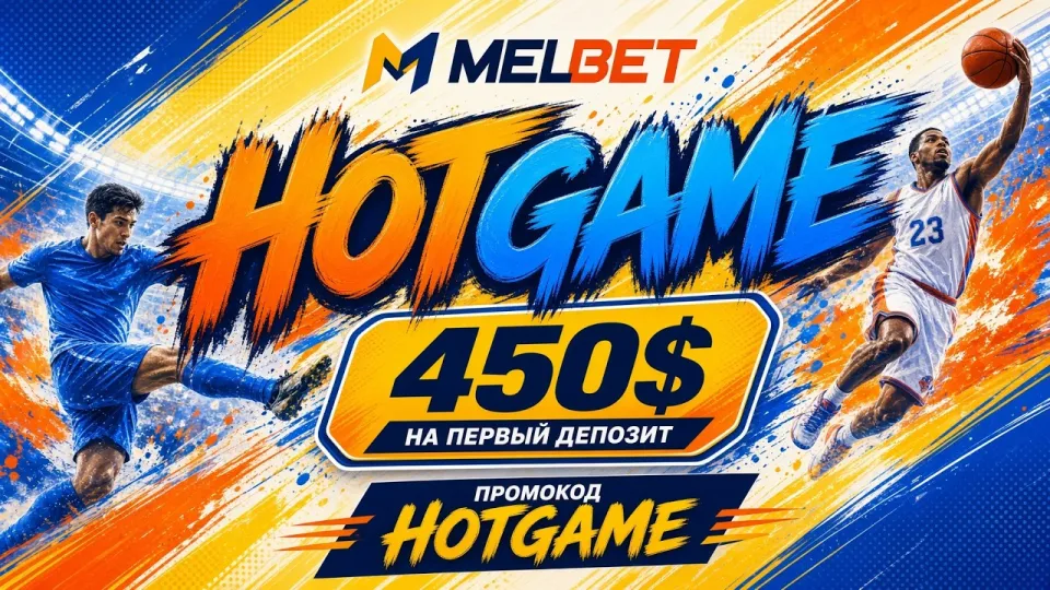 Что нужно знать о MELBET перед регистрацией и как работает промокод HOTGAME