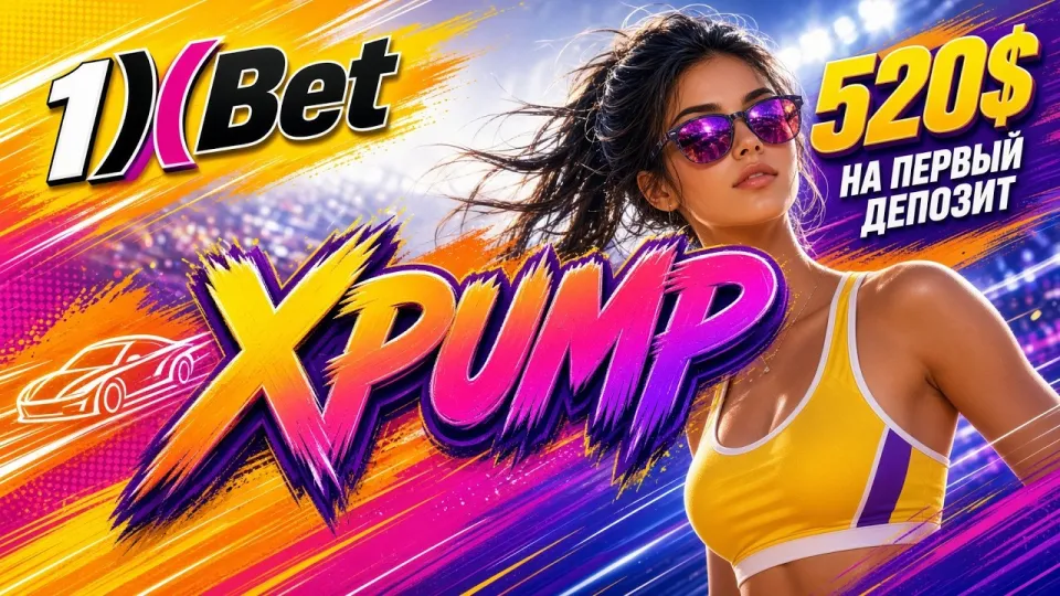 Промокод 1xBet на сегодня XPUMP или стандартный бонус — что выгоднее при регистрации и почему
